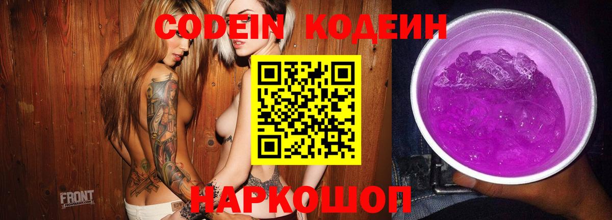 Нижнеудинск  Кодеиновый сироп Lean Purple Drank  Вход с VPN  Codein напиток Lean (лин) 